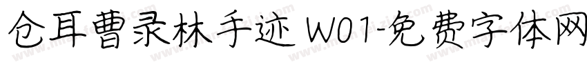 仓耳曹录林手迹 W01字体转换